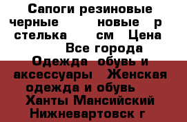 Сапоги резиновые черные Sandra новые - р.37 стелька 24.5 см › Цена ­ 700 - Все города Одежда, обувь и аксессуары » Женская одежда и обувь   . Ханты-Мансийский,Нижневартовск г.